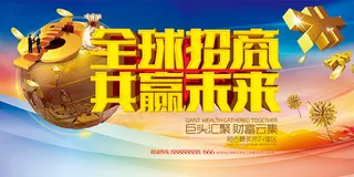全球招商共赢未