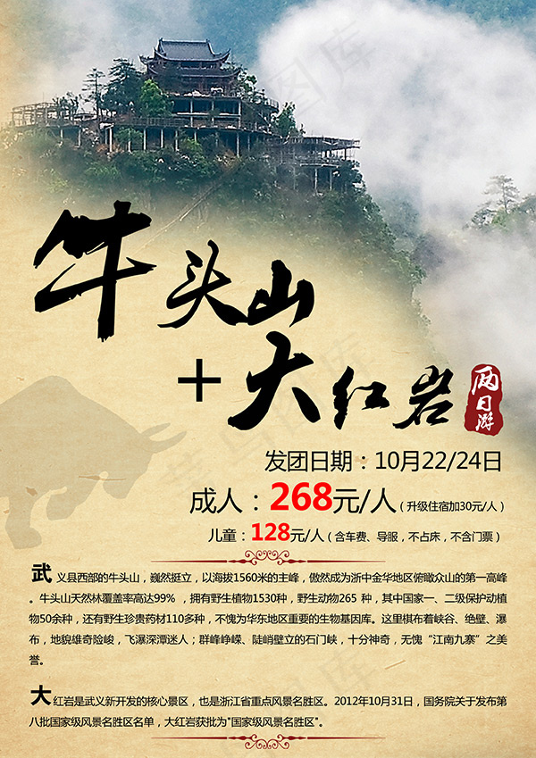 牛头山旅游广告(2480X3508(DPI:300))psd模版下载