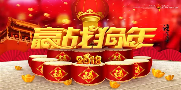 赢战狗年喜庆海报psd模版下载