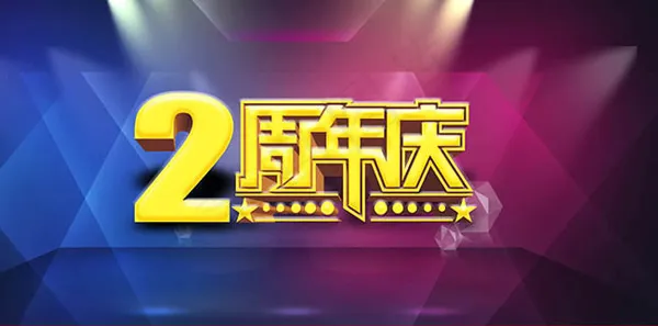 2周年庆典海报psd模版下载