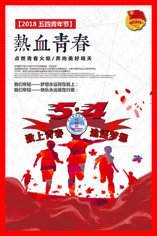 五四热血青春