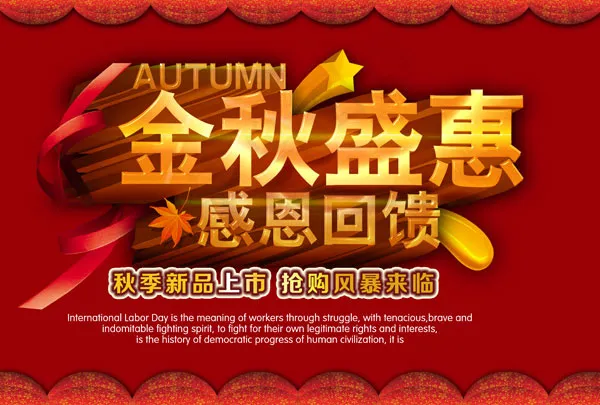 金秋盛惠psd模版下载