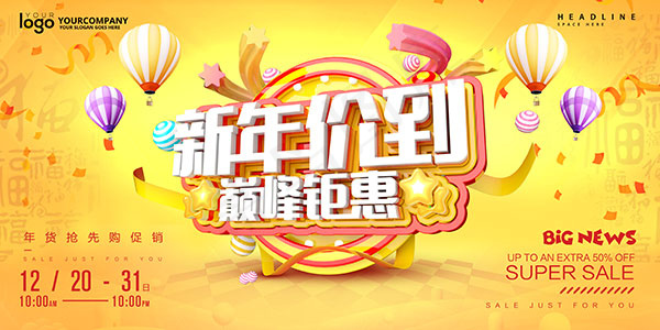 新年巅峰钜惠海报