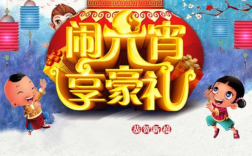 元宵节海报背景