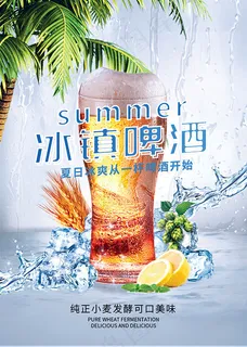 冰镇啤酒海报
