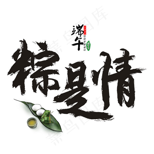 端午粽是情