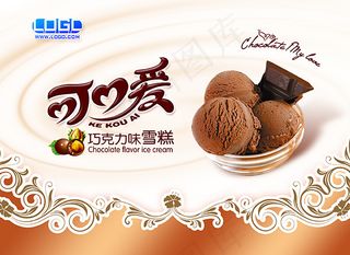可口爱冰激凌海报