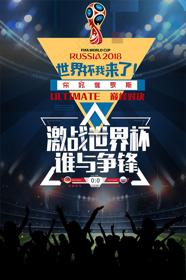 激战世界杯psd模版下载
