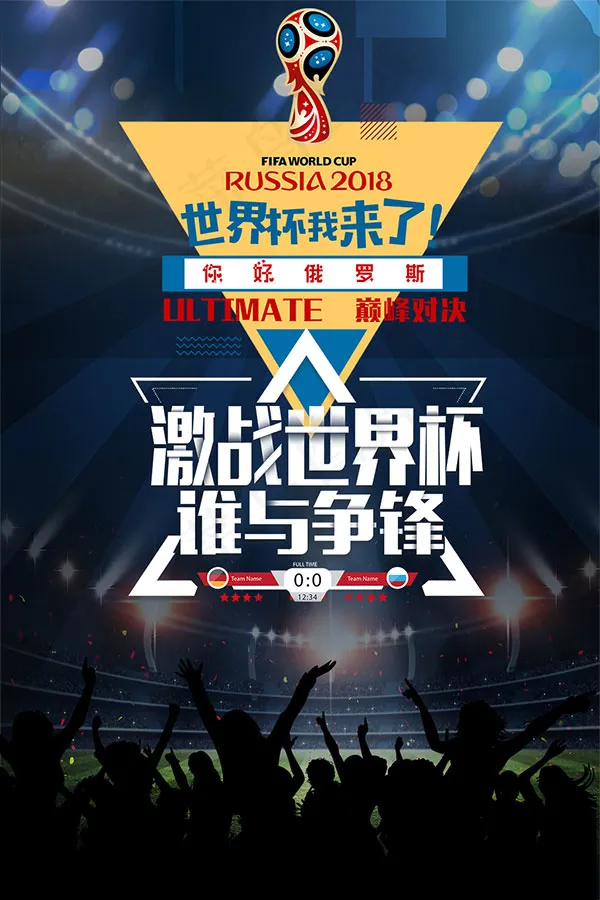 激战世界杯psd模版下载