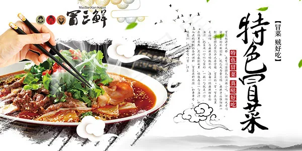特色冒菜海报(7087X3543(DPI:150))psd模版下载