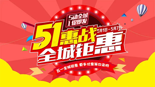 51劳动节钜惠(7585X4290(DPI:300))psd模版下载