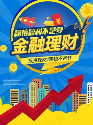 金融理财投资海报