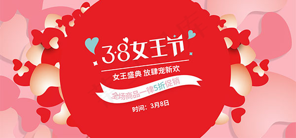 淘宝38女王节psd模版下载