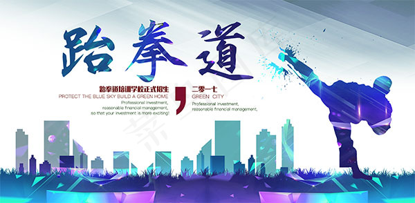 跆拳道培训招生