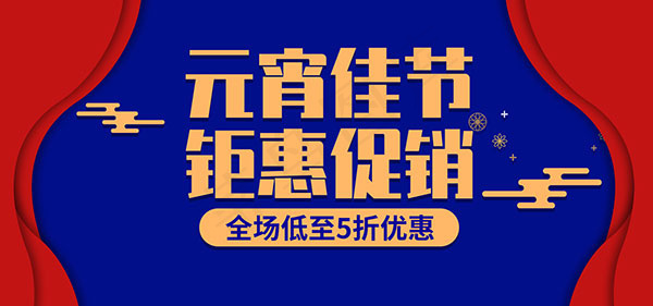 淘宝元宵佳节psd模版下载