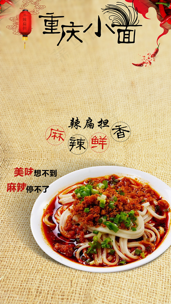 辣扁担重庆小面psd模版下载