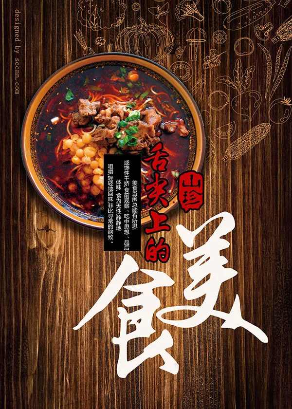舌尖上的美食(5906X8268(DPI:300))psd模版下载