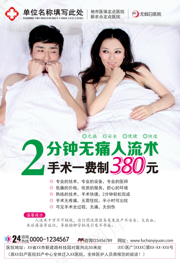 妇科人流广告psd模版下载