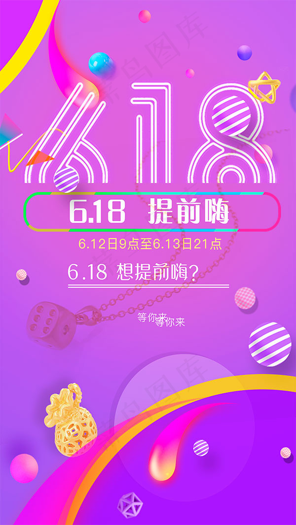 618提前嗨psd模版下载