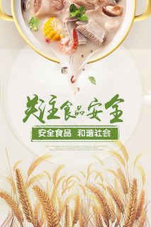 关注食品安全海报