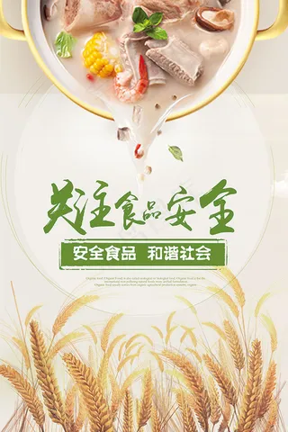 关注食品安全海报