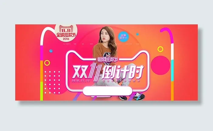 淘宝双11倒计时psd模版下载