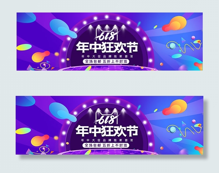 618年中狂欢节psd模版下载