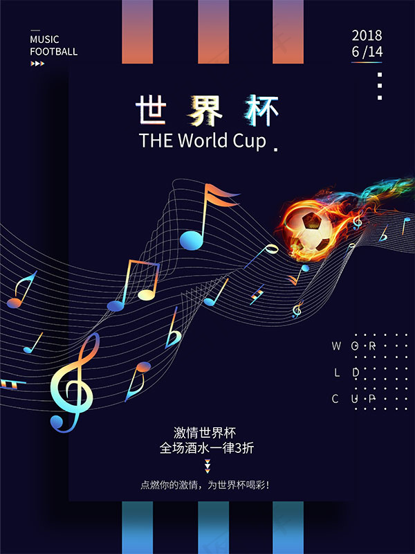 音符世界杯海报psd模版下载
