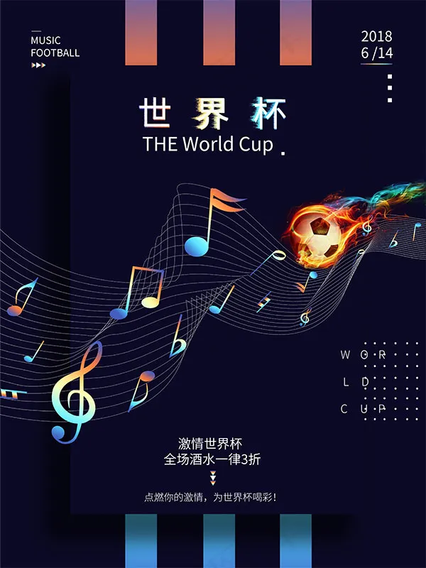 音符世界杯海报psd模版下载