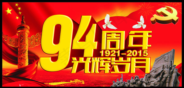 94周年光辉岁月(615X315)cdr矢量模版下载