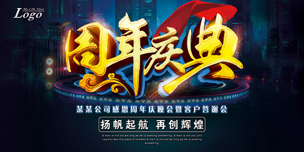 周年庆典展板(7087X3543(DPI:300))psd模版下载