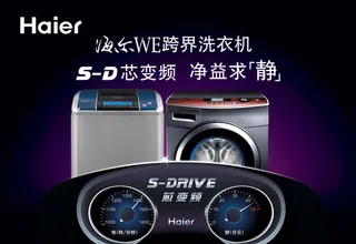 海尔洗衣机广告