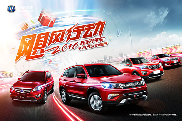 长安汽车飓风行动