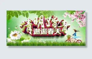 清明踏青邂逅春天