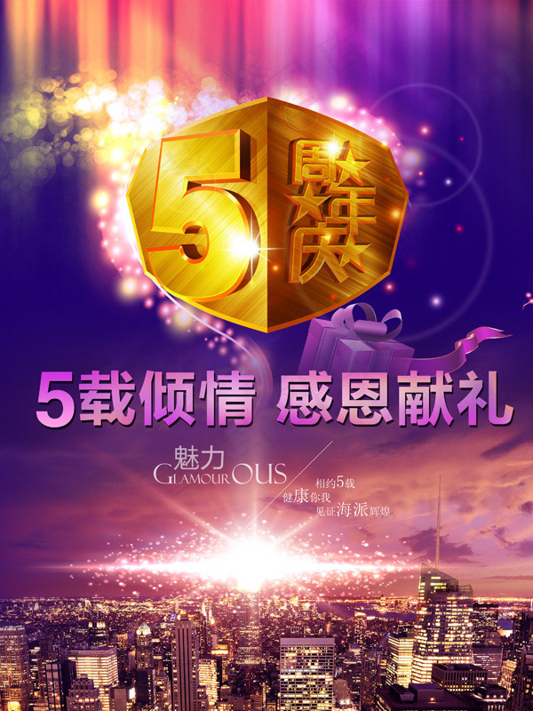 5周年庆活动(3150X4200(DPI:762))psd模版下载