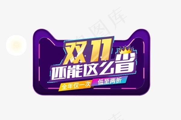 双十一艺术字psd模版下载