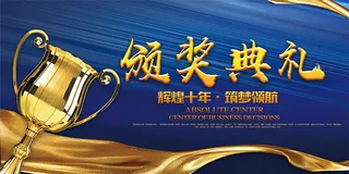 企业颁奖典礼海报