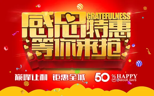 感恩节特惠海报