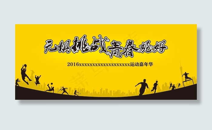 简约运动会展板