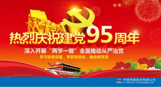 建党95周年海报
