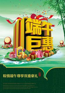 端午巨惠海报 端午巨惠海报