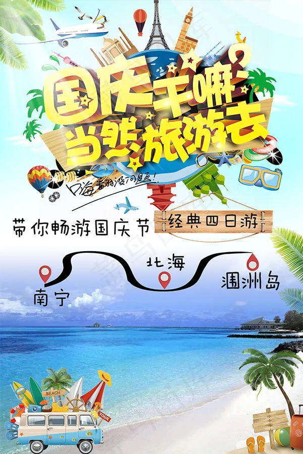 北海涠洲岛旅游psd模版下载