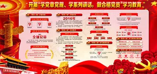 两学一做教育展板