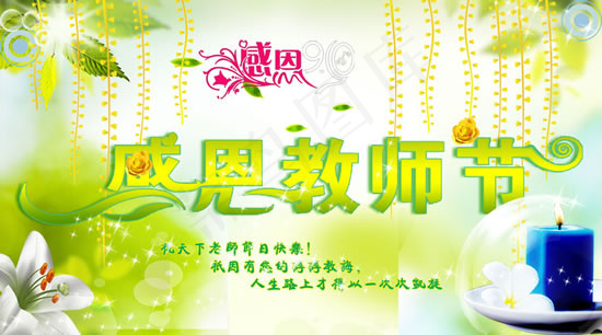 感恩教师节psd模版下载