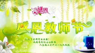 感恩教师节