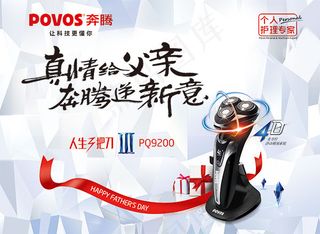 剃须刀父亲节海报