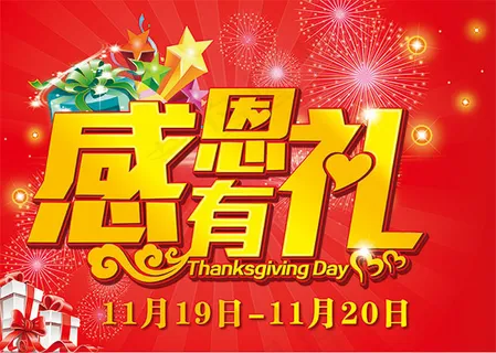 感恩有礼商场促销