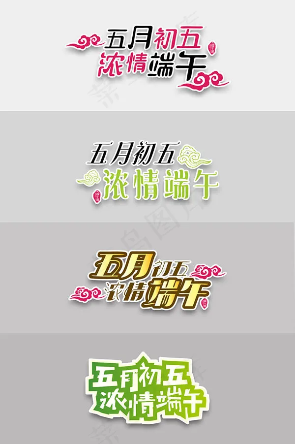 粽情端午字体设计ai矢量模版下载