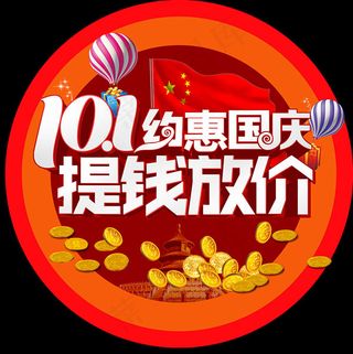 约惠国庆提钱放价
