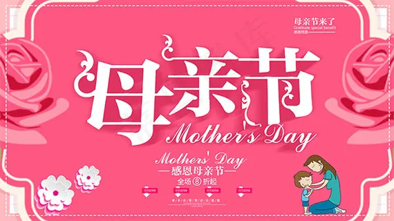 感恩母亲节海报